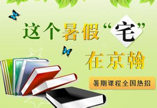 杭州有哪些好的中小學輔導機構 京翰教育咨詢電話
